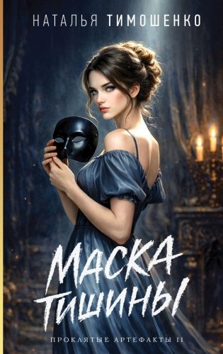 Маска тишины фото книги