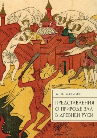 Представления о природе зла в Древней Руси фото книги