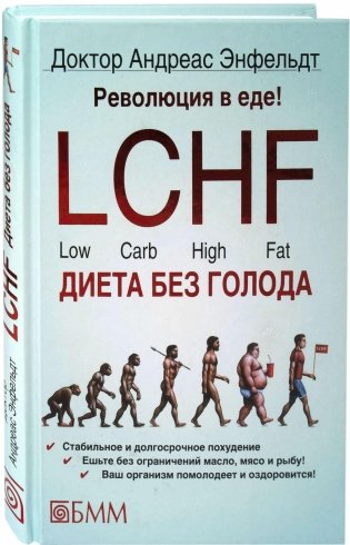 Революция в еде! LCHF Диета без голода фото книги
