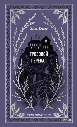Грозовой перевал фото книги