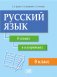 Русский язык в схемах и алгоритмах. 8 класс. Учебное наглядное пособие. ГРИФ фото книги маленькое 2