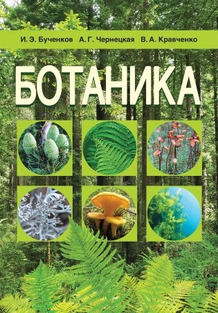 Ботаника фото книги