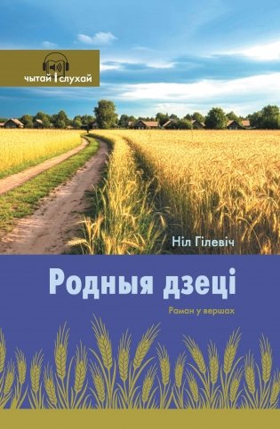 Родныя дзеці. Раман у вершах фото книги