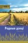 Родныя дзеці. Раман у вершах фото книги маленькое 2
