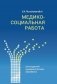 Медико-социальная работа. Учебное пособие. ГРИФ фото книги маленькое 2