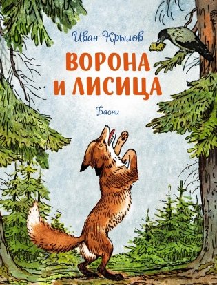 Ворона и лисица. Басни фото книги