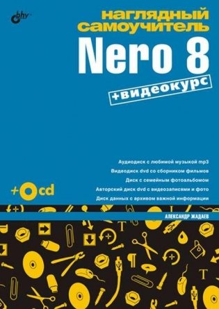 Наглядный самоучитель Nero 8: + видеокурс на CD (+ CD-ROM) фото книги