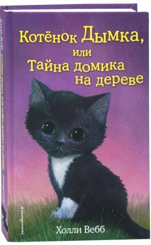 Котёнок Дымка, или Тайна домика на дереве фото книги