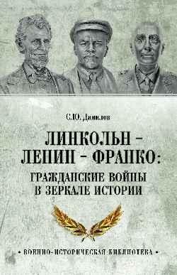Линкольн, Ленин, Франко: гражданские войны в зеркале истории фото книги