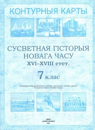 Контурныя карты. Сусветная гiсторыя Новага часу: XVI- XVIII стст. 7 клас. ГРЫФ фото книги