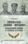 Линкольн, Ленин, Франко: гражданские войны в зеркале истории фото книги маленькое 2
