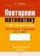 Повторяем математику за курс средней школы. Тестовые задания для 11 класса. ГРИФ фото книги маленькое 2