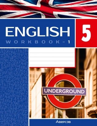 Английский язык. 5 класс. Рабочая тетрадь-1 (повышенный уровень) фото книги