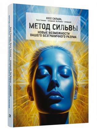 Метод Сильвы. Новые возможности вашего безграничного разума фото книги