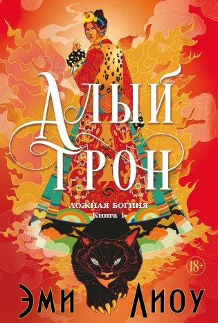 Ложная богиня. Книга 1. Алый трон фото книги