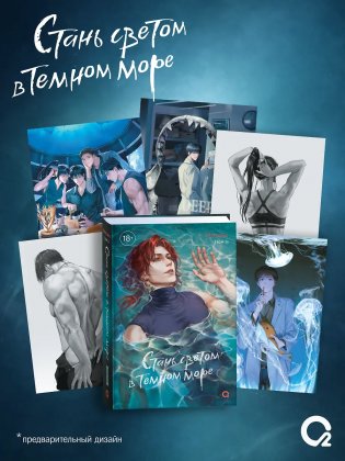 Стань светом в темном море. Том 3 (Become a light in the dark sea). Новелла + официальный мерч фото книги