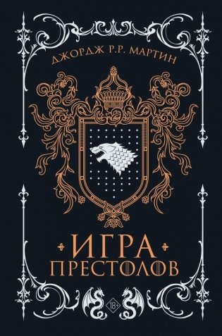 Игра престолов фото книги