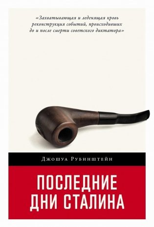 Последние дни Сталина фото книги