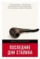 Последние дни Сталина фото книги маленькое 2