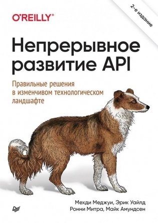 Непрерывное развитие API. Правильные решения в изменчивом технологическом ландшафте, 2-е издание фото книги