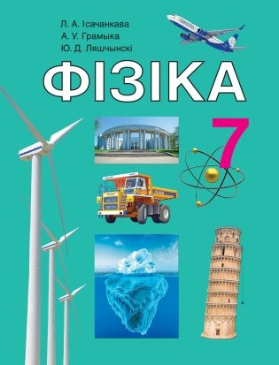 Фізіка, 7 клас фото книги