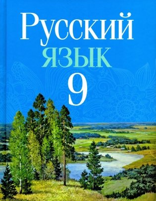Русский язык. 9 класс фото книги