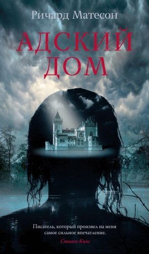 Адский дом фото книги