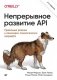 Непрерывное развитие API. Правильные решения в изменчивом технологическом ландшафте, 2-е издание фото книги маленькое 2