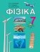 Фізіка, 7 клас фото книги маленькое 2