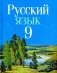 Русский язык. 9 класс фото книги маленькое 2