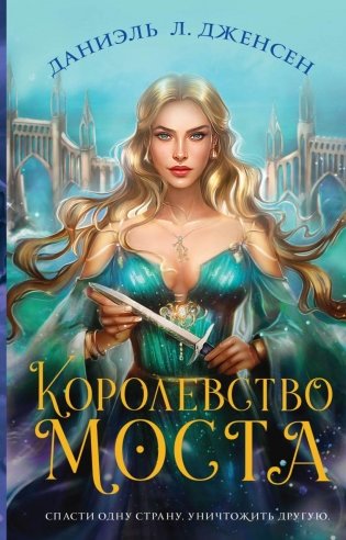 Королевство моста фото книги