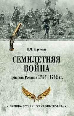 Семилетняя война. Действия России в 1756—1762 гг. фото книги
