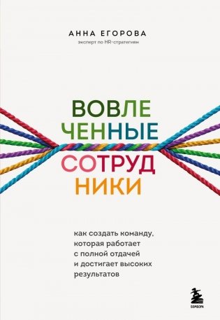 Вовлеченные сотрудники. Как создать команду, которая работает с полной отдачей и достигает высоких результатов фото книги