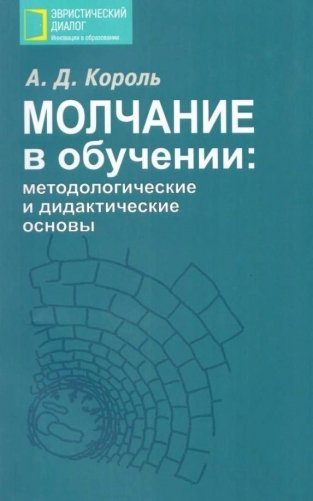 Молчание в обучении: методологические и дидактические основы фото книги
