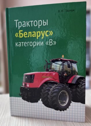 Тракторы "Беларус" категории "В" фото книги
