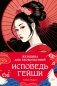 Женщина для удовольствий. Исповедь гейши фото книги маленькое 2