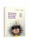 Воспитание критически мыслящих личностей. Руководство для родителей, которые хотят научить детей любого возраста фильтровать поток получаемой информации фото книги маленькое 2