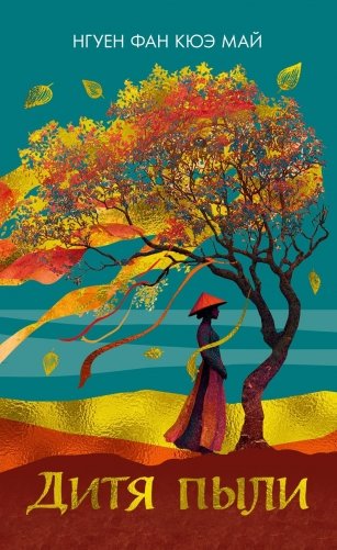 Дитя пыли фото книги