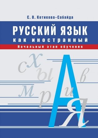 Русский язык как иностранный. Начальный этап обучения фото книги