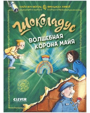 Шоколадус. Волшебная корона майя фото книги