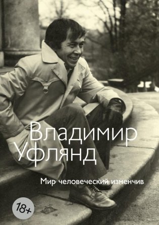 Мир человеческий изменчив фото книги