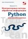 Python. Компьютерные методы обработки информации для анализа данных. Учебно-методическое пособие фото книги маленькое 2