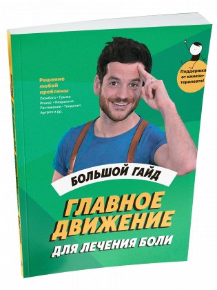 Главное движение для лечения боли: Большой гайд фото книги