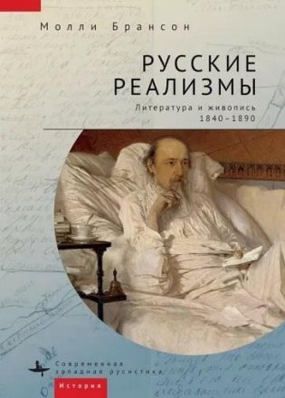 Русские реализмы. Литература и живопись, 1840-1890 фото книги