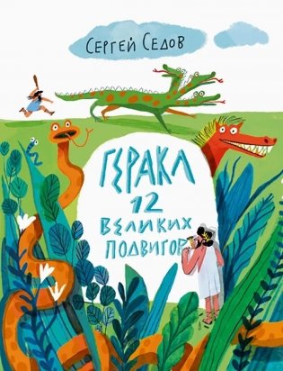 Геракл. 12 великих подвигов. Как это было на самом деле. Рассказ очевидца фото книги