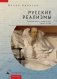 Русские реализмы. Литература и живопись, 1840-1890 фото книги маленькое 2