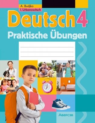 Немецкий язык. 4 класс. Практикум. ГРИФ фото книги