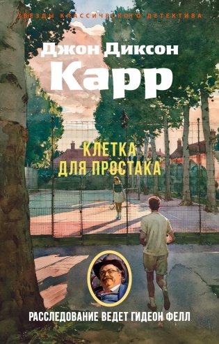 Клетка для простака фото книги