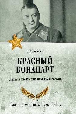 Красный Бонапарт. Жизнь и смерть Михаила Тухачевского фото книги