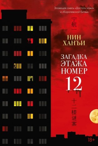 Загадка этажа номер 12 фото книги